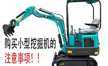 購買小型挖掘機的注意事項